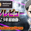 ナショナルカジノ(National Casino)のカジノレビュー｜入金不要ボーナス