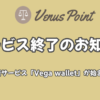 ヴィーナスポイント(Venus Point)サービス終了