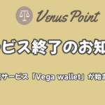 ヴィーナスポイント(Venus Point)サービス終了