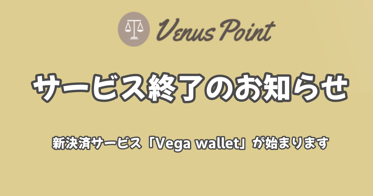 ヴィーナスポイント(Venus Point)サービス終了