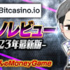 ビットカジノ(Bit Casino)のカジノレビュー｜入金不要ボーナス