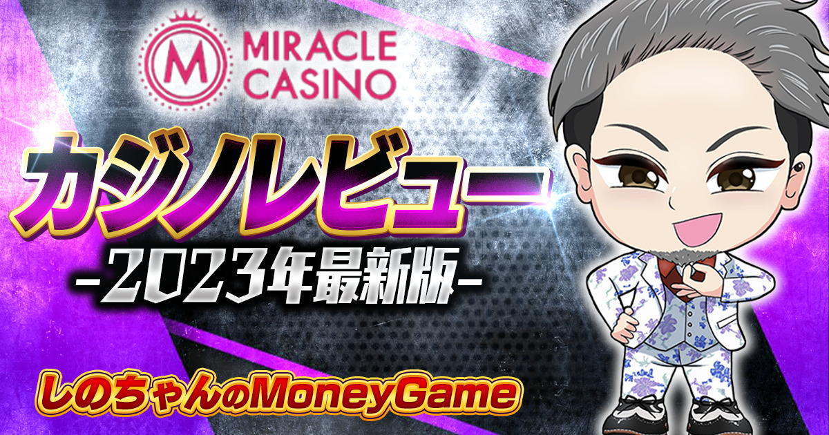 ミラクルカジノ(Miracle Casino)のカジノレビュー｜入金不要ボーナス