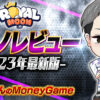 ロイヤルムーン(Royal Moon)のカジノレビュー｜入金不要ボーナス