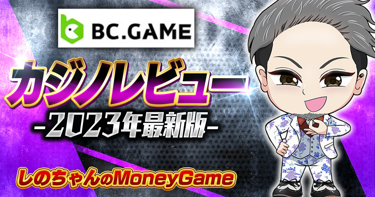 BC.GAMEのカジノレビュー｜入金不要ボーナス