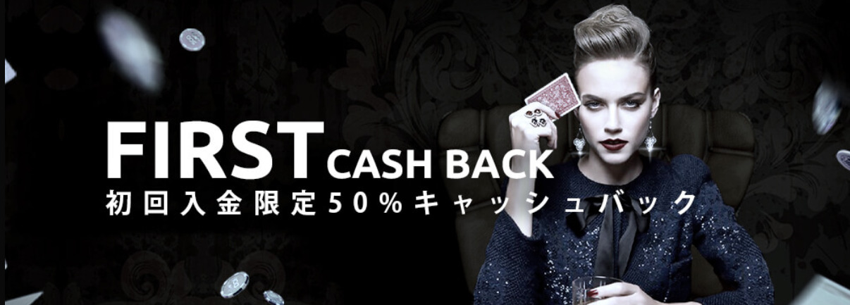 ワンダーカジノの初回入金限定50%キャッシュバック