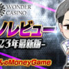 ワンダーカジノ(Woner Casino)のカジノレビュー｜入金不要ボーナス