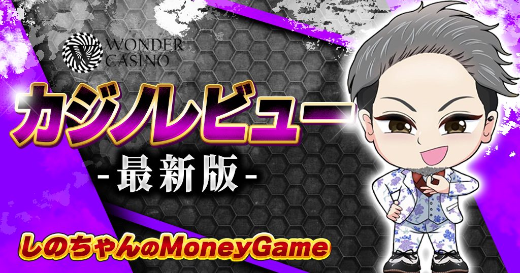 ワンダーカジノ｜入金不要ボーナス