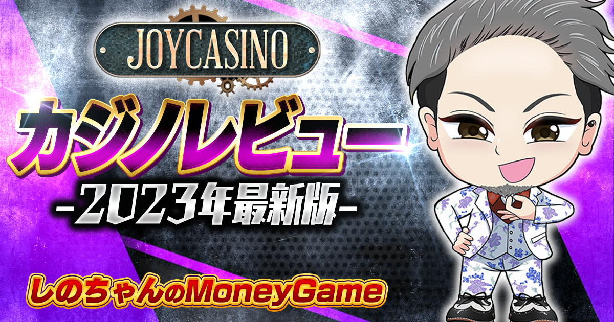 ジョイカジノ(Joy Casino)のカジノレビュー｜入金不要ボーナス