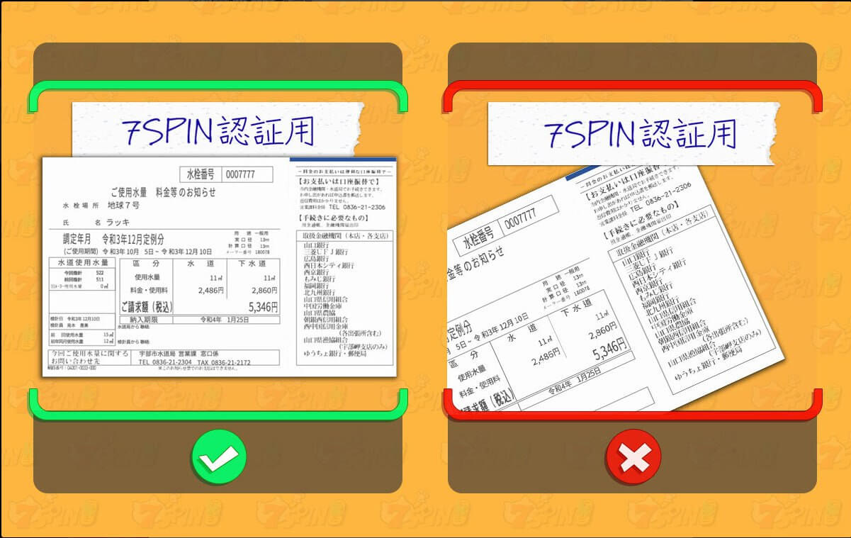 7SPINの住所確認書類の提出方法