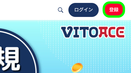 ヴィトエース(VITOACE)の登録方法01
