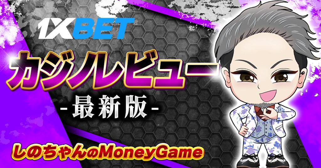 1xBET｜入金不要ボーナス