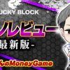 ラッキーブロック｜入金不要ボーナス