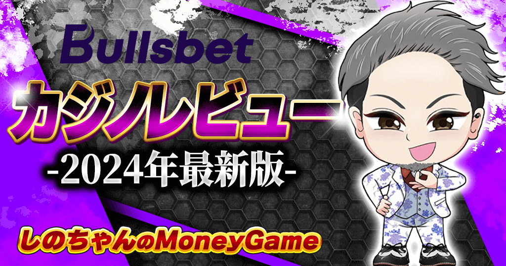 ブルズベット（Bullsbet.io）｜入金不要ボーナス