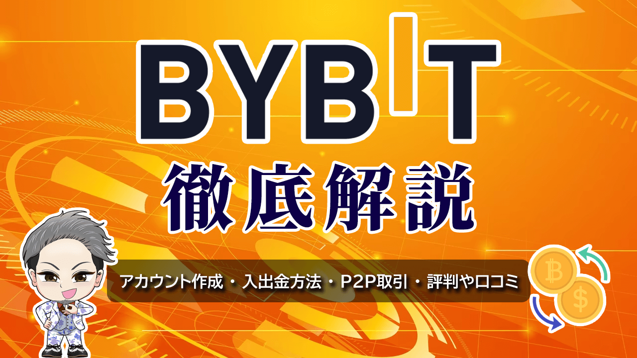 バイビット（BYBIT）｜使い方マニュアル