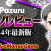 パズル（Pazuru.com）｜入金不要ボーナス