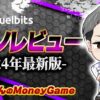 デュエルビッツ｜入金不要ボーナス
