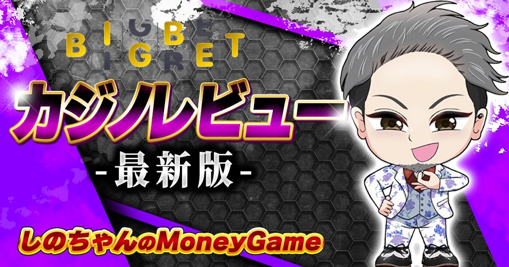 BIGBET｜入金不要ボーナス