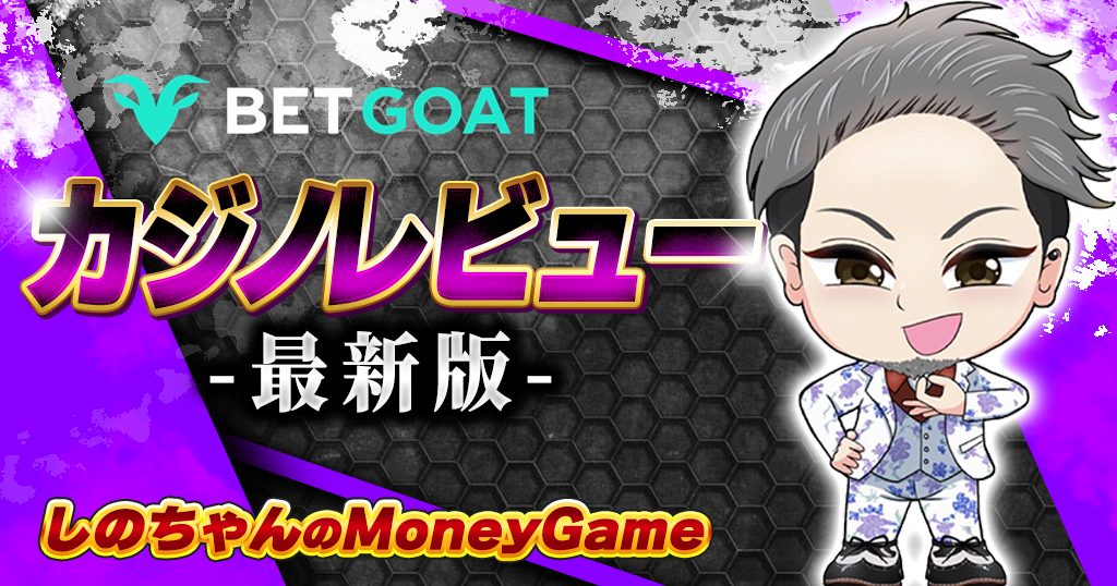 BetGOAT｜入金不要ボーナス
