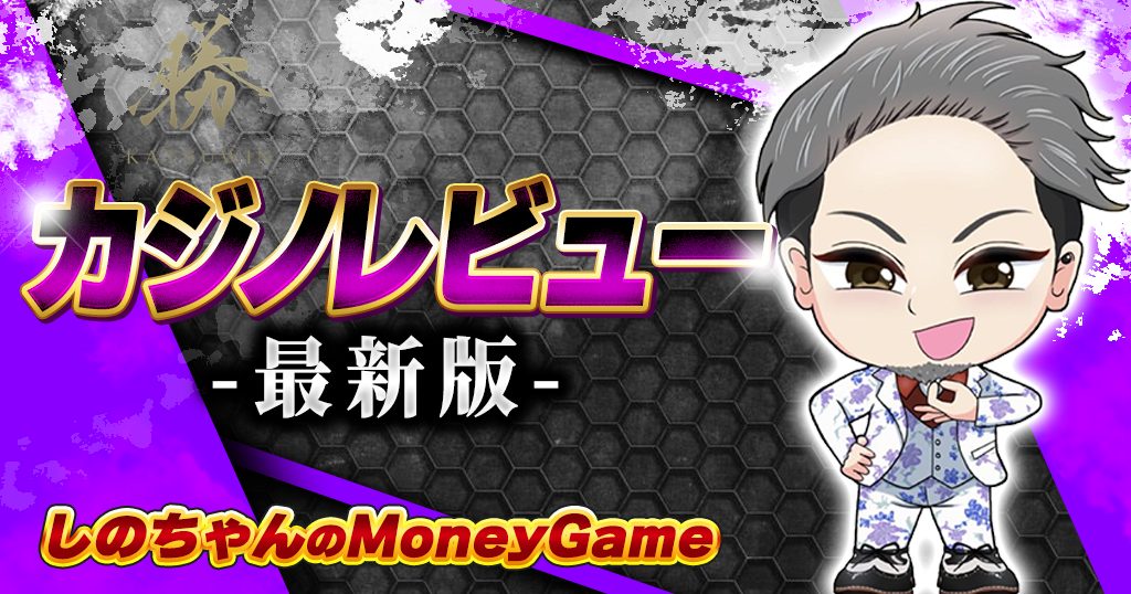 勝WIN最新カジノレビュー
