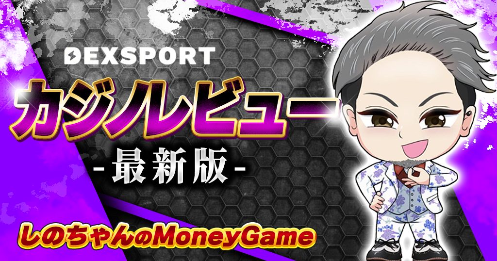 DEXSPORT｜入金不要ボーナス