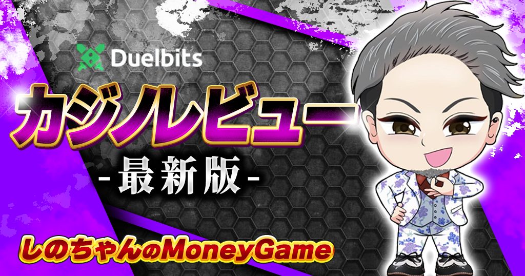 デュエルビッツ（Duelbits）最新カジノレビュー｜入金不要ボーナス